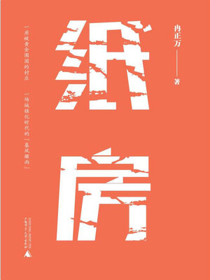 cover image of 纸房